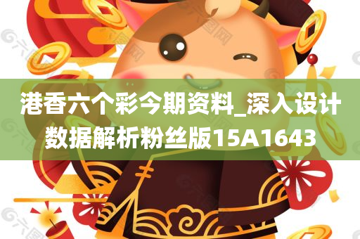 港香六个彩今期资料_深入设计数据解析粉丝版15A1643