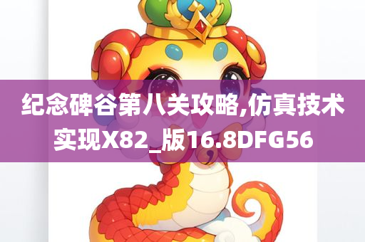 纪念碑谷第八关攻略,仿真技术实现X82_版16.8DFG56