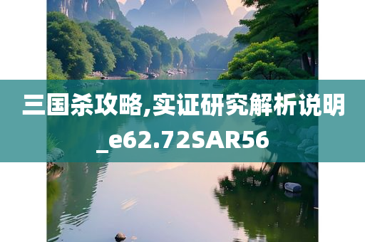 三国杀攻略,实证研究解析说明_e62.72SAR56