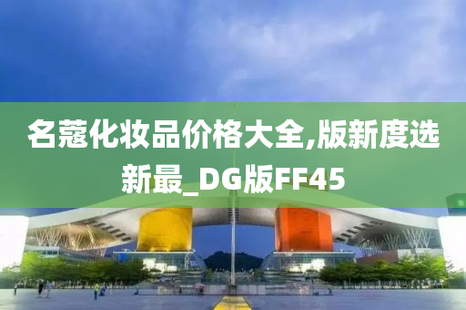 名蔻化妆品价格大全,版新度选新最_DG版FF45