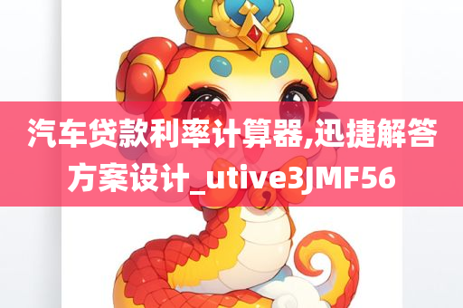 汽车贷款利率计算器,迅捷解答方案设计_utive3JMF56