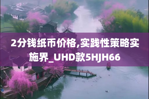 2分钱纸币价格,实践性策略实施界_UHD款5HJH66