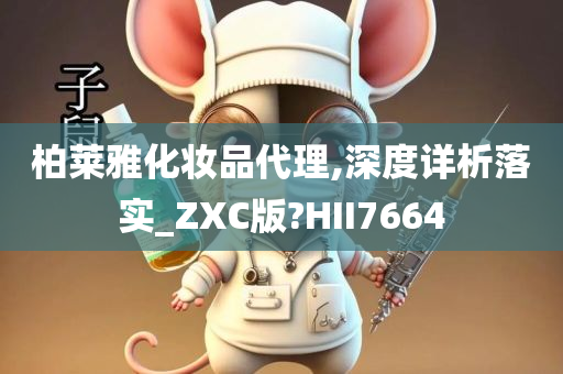 柏莱雅化妆品代理,深度详析落实_ZXC版?HII7664