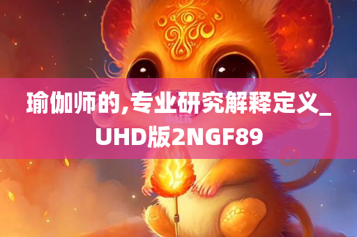 瑜伽师的,专业研究解释定义_UHD版2NGF89