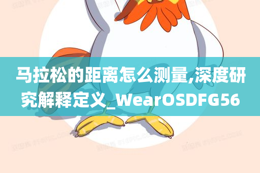 马拉松的距离怎么测量,深度研究解释定义_WearOSDFG56