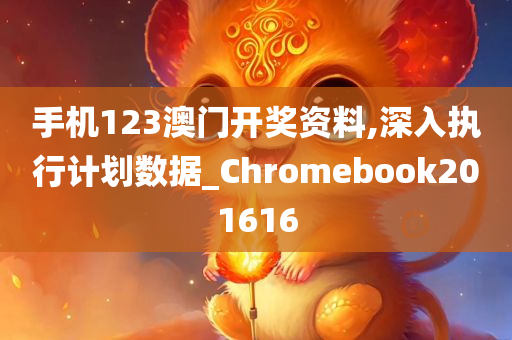 手机123澳门开奖资料,深入执行计划数据_Chromebook201616