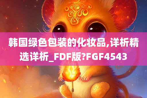 韩国绿色包装的化妆品,详析精选详析_FDF版?FGF4543