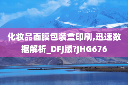 化妆品面膜包装盒印刷,迅速数据解析_DFJ版?JHG676