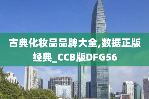 古典化妆品品牌大全,数据正版经典_CCB版DFG56