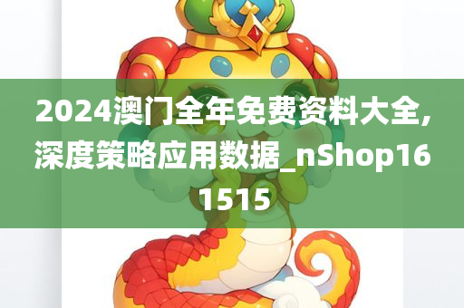 2024澳门全年免费资料大全,深度策略应用数据_nShop161515