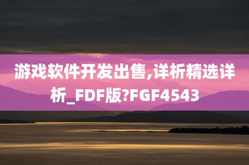 游戏软件开发出售,详析精选详析_FDF版?FGF4543