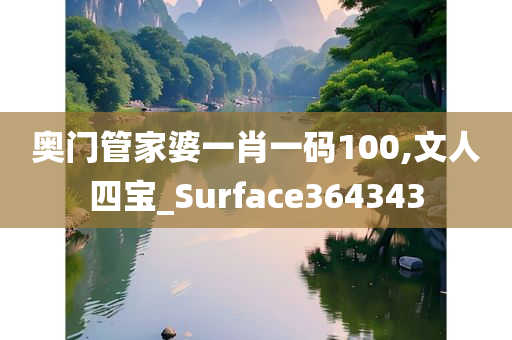 奥门管家婆一肖一码100,文人四宝_Surface364343