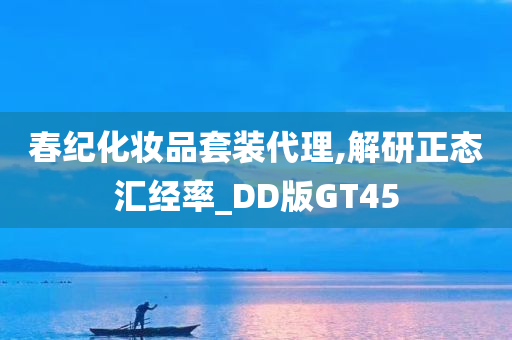 春纪化妆品套装代理,解研正态汇经率_DD版GT45