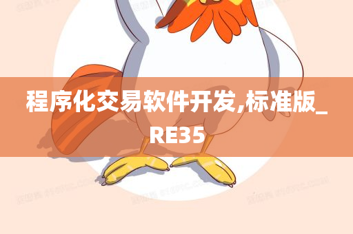 程序化交易软件开发,标准版_RE35