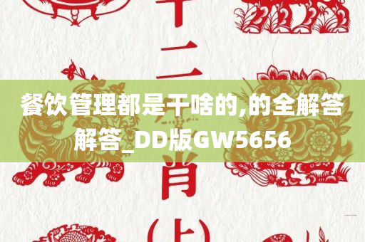 餐饮管理都是干啥的,的全解答解答_DD版GW5656