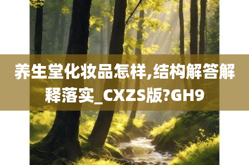 养生堂化妆品怎样,结构解答解释落实_CXZS版?GH9