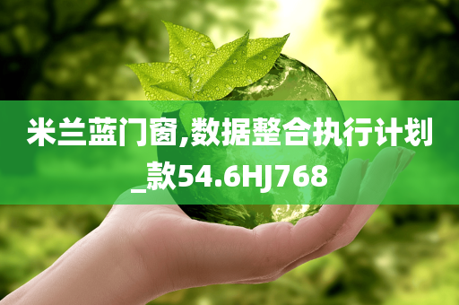 米兰蓝门窗,数据整合执行计划_款54.6HJ768