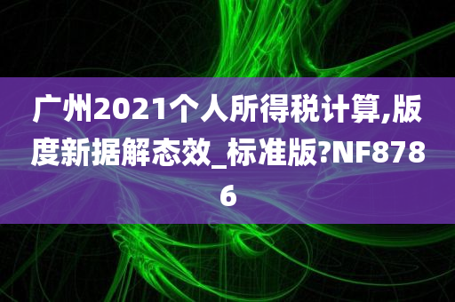 广州2021个人所得税计算