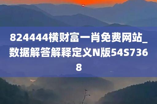 824444横财富一肖免费网站_数据解答解释定义N版54S7368