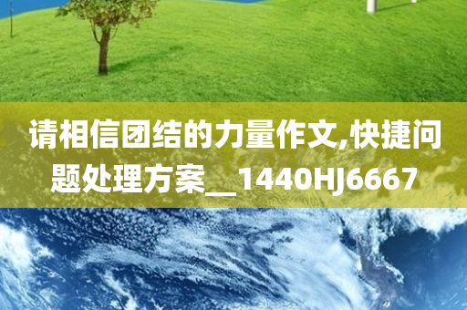 请相信团结的力量作文,快捷问题处理方案__1440HJ6667