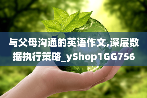 与父母沟通的英语作文,深层数据执行策略_yShop1GG756