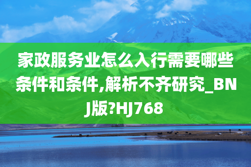 家政服务业怎么入行需要哪些条件和条件