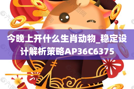 今晚上开什么生肖动物_稳定设计解析策略AP36C6375