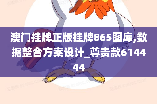 澳门挂牌正版挂牌865图库,数据整合方案设计_尊贵款614444