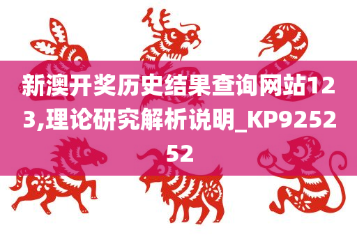 新澳开奖历史结果查询网站123,理论研究解析说明_KP925252