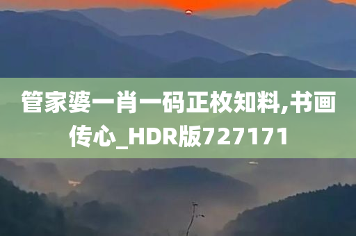 管家婆一肖一码正枚知料,书画传心_HDR版727171