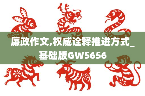 廉政作文,权威诠释推进方式_基础版GW5656