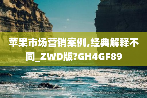 苹果市场营销案例,经典解释不同_ZWD版?GH4GF89