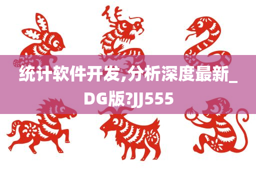 统计软件开发,分析深度最新_DG版?JJ555