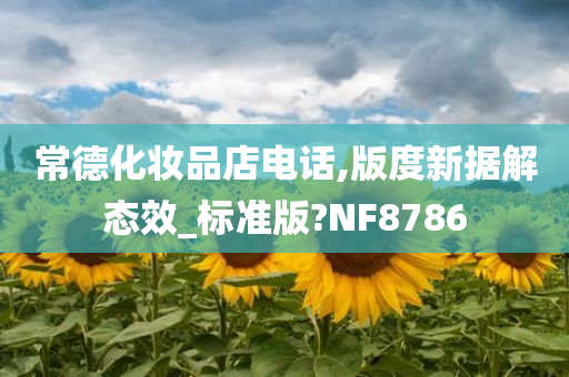 常德化妆品店电话,版度新据解态效_标准版?NF8786