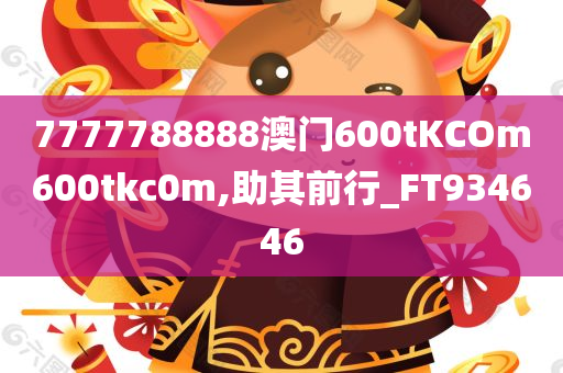 7777788888澳门600tKCOm600tkc0m,助其前行_FT934646