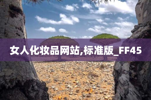 女人化妆品网站,标准版_FF45