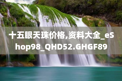 十五眼天珠价格,资料大全_eShop98_QHD52.GHGF89