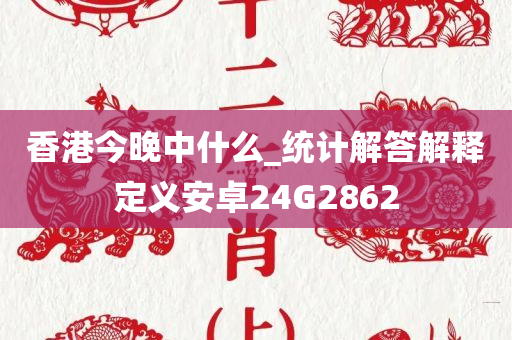 香港今晚中什么_统计解答解释定义安卓24G2862