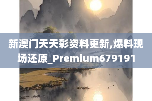 新澳门天天彩资料更新,爆料现场还原_Premium679191