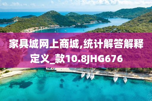 家具城网上商城,统计解答解释定义_款10.8JHG676