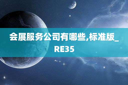 会展服务公司有哪些,标准版_RE35