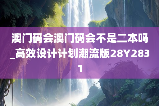 澳门码会澳门码会不是二本吗_高效设计计划潮流版28Y2831