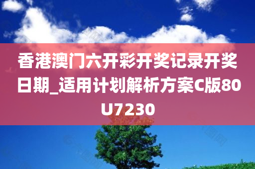 香港澳门六开彩开奖记录开奖日期_适用计划解析方案C版80U7230