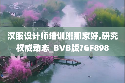 汉服设计师培训班那家好