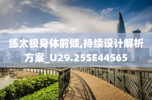 练太极身体前倾,持续设计解析方案_U29.25SE44565