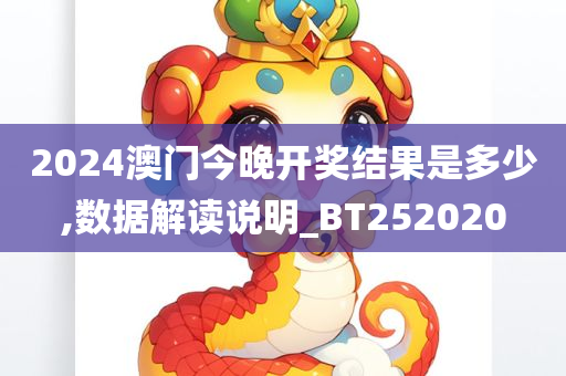 2024澳门今晚开奖结果是多少,数据解读说明_BT252020