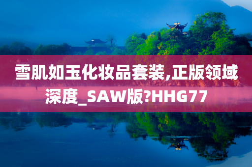 雪肌如玉化妆品套装,正版领域深度_SAW版?HHG77