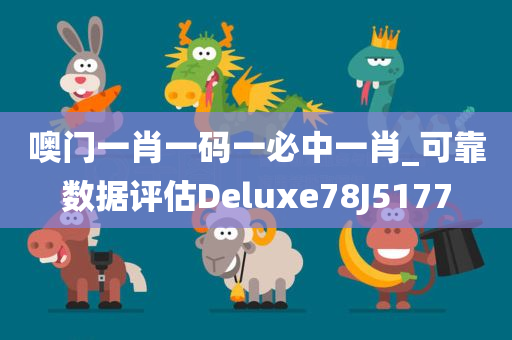 噢门一肖一码一必中一肖_可靠数据评估Deluxe78J5177