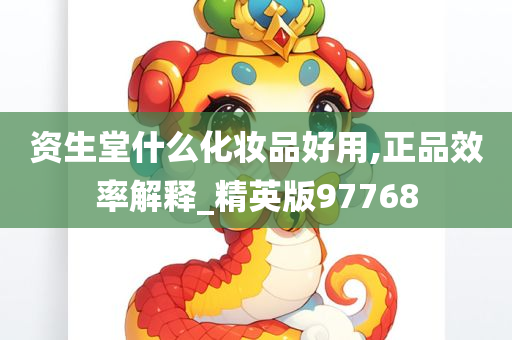 资生堂什么化妆品好用,正品效率解释_精英版97768