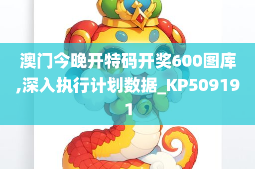 澳门今晚开特码开奖600图库,深入执行计划数据_KP509191